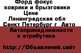   Форд фокус 2013 коврики и брызговики › Цена ­ 400 - Ленинградская обл., Санкт-Петербург г. Авто » Автопринадлежности и атрибутика   